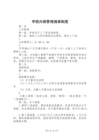 2024年学校内部管理规章制度