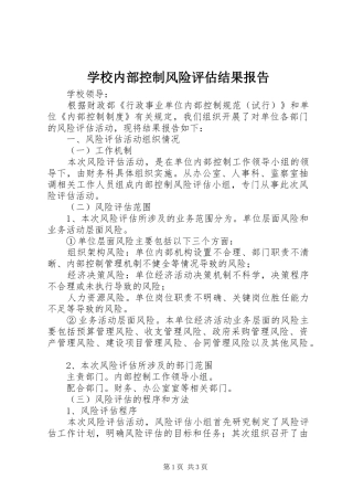 2024年学校内部控制风险评估结果报告