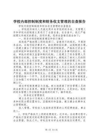 2024年学校内部控制制度和财务收支管理的自查报告