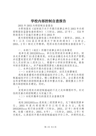 2024年学校内部控制自查报告