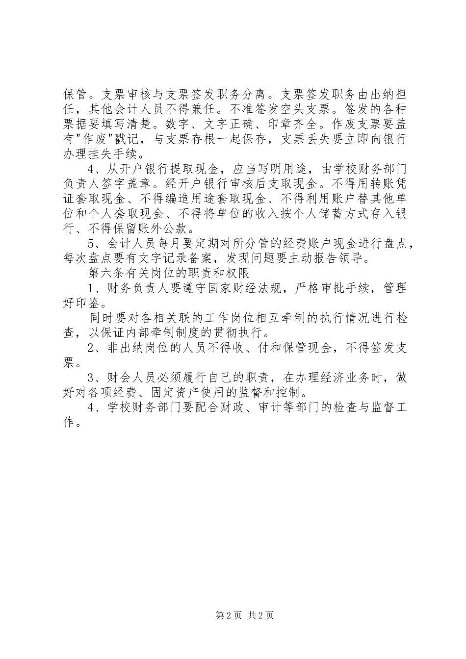 2024年学校内部牵制制度_第2页
