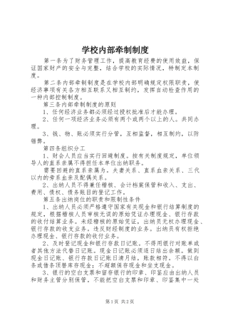 2024年学校内部牵制制度