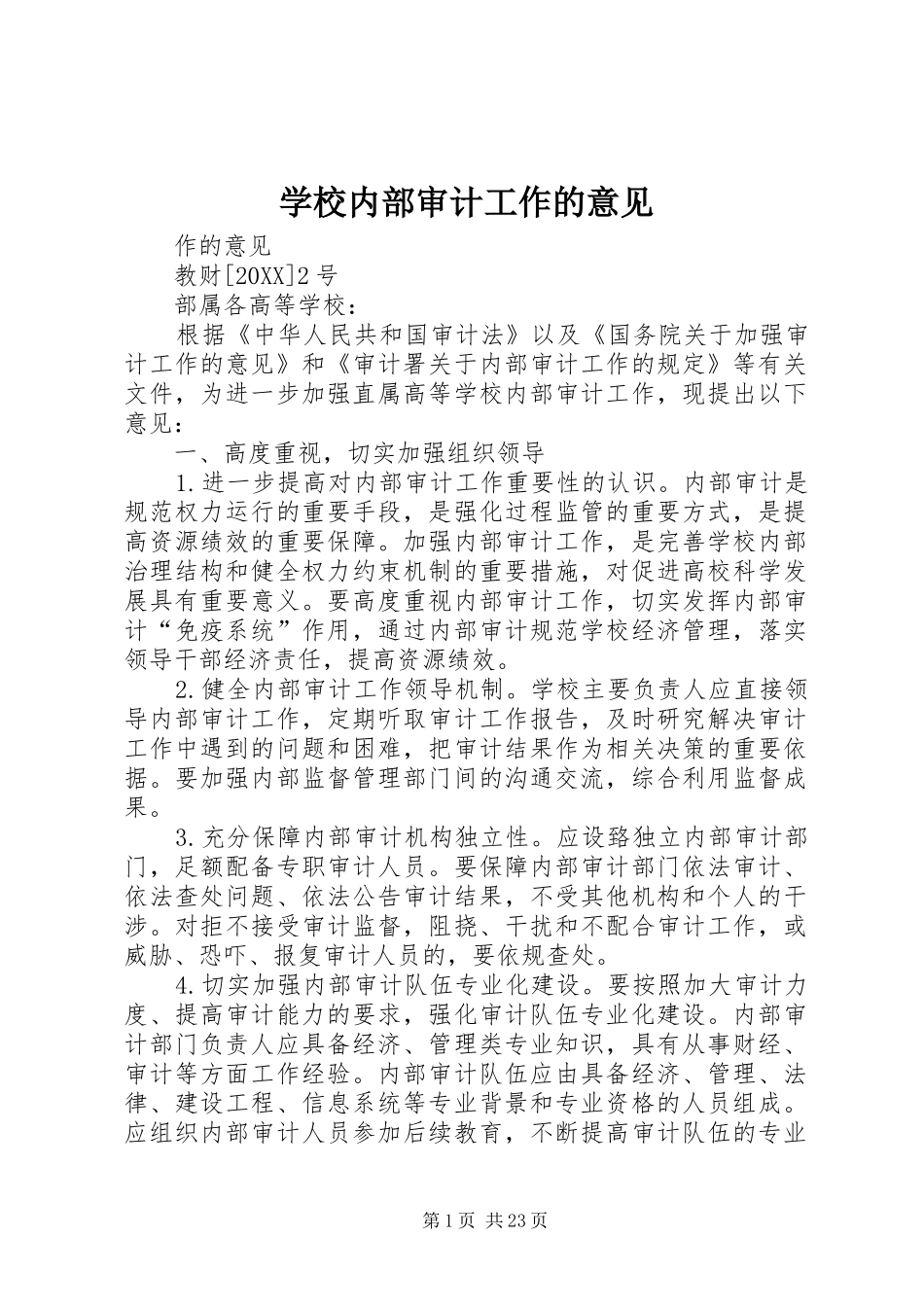 2024年学校内部审计工作的意见_第1页