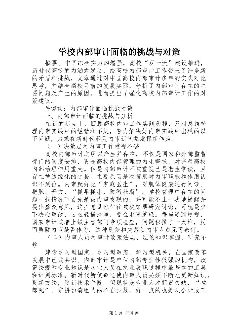 2024年学校内部审计面临的挑战与对策_第1页