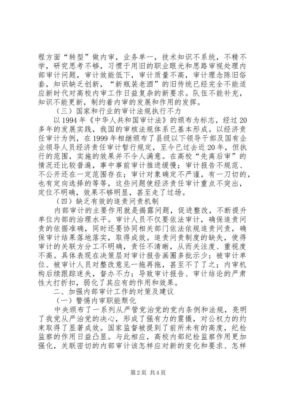 2024年学校内部审计面临的挑战与对策_第2页