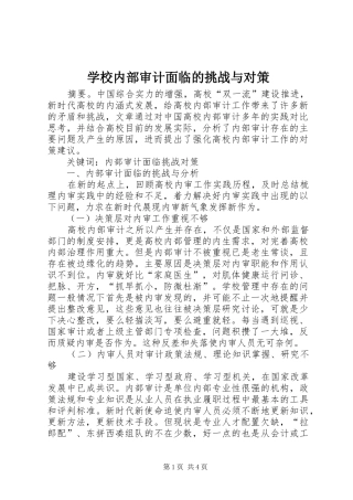 2024年学校内部审计面临的挑战与对策