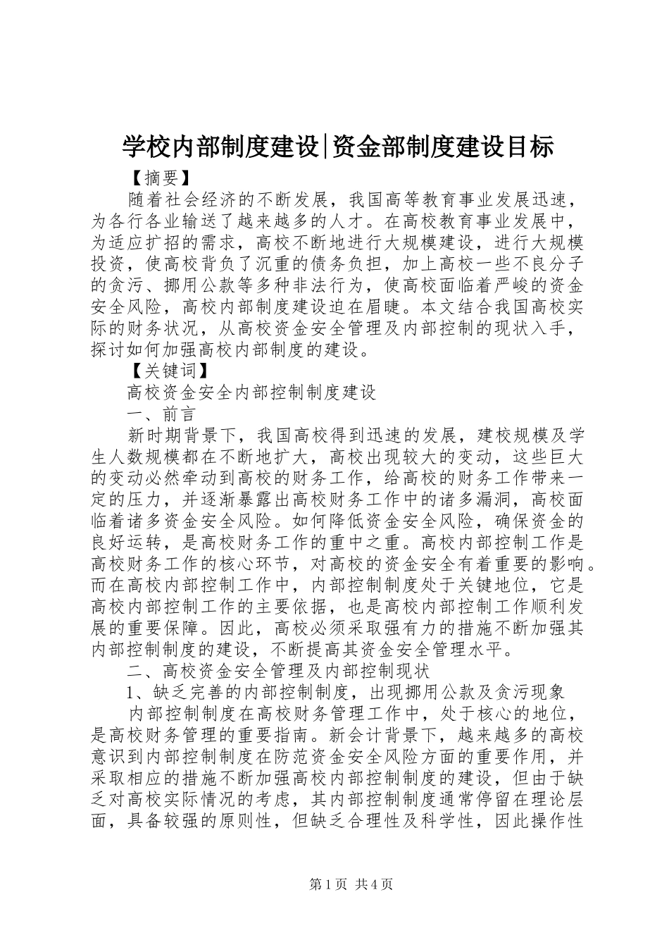 2024年学校内部制度建设资金部制度建设目标_第1页