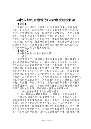 2024年学校内部制度建设资金部制度建设目标