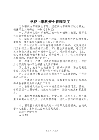 2024年学校内车辆安全管理制度