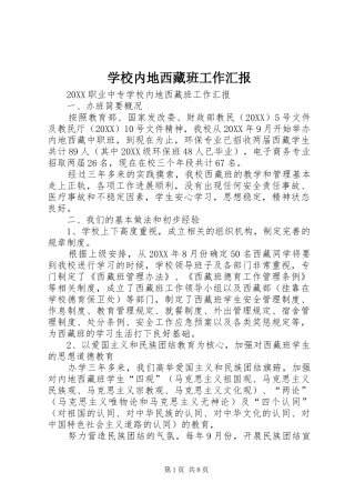 2024年学校内地西藏班工作汇报