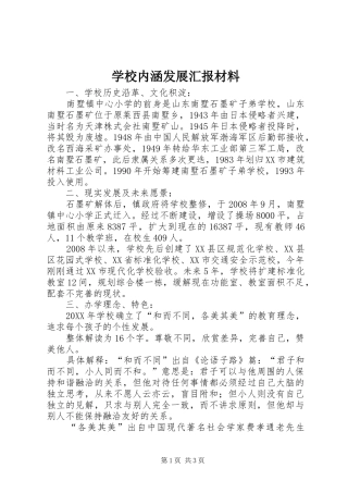 2024年学校内涵发展汇报材料
