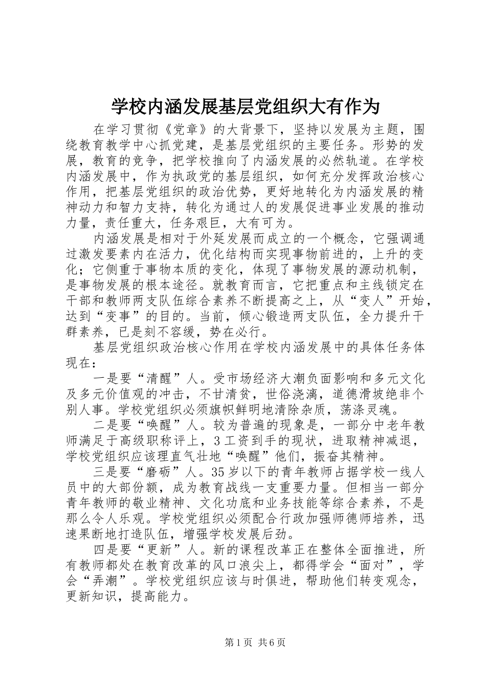 2024年学校内涵发展基层党组织大有作为_第1页