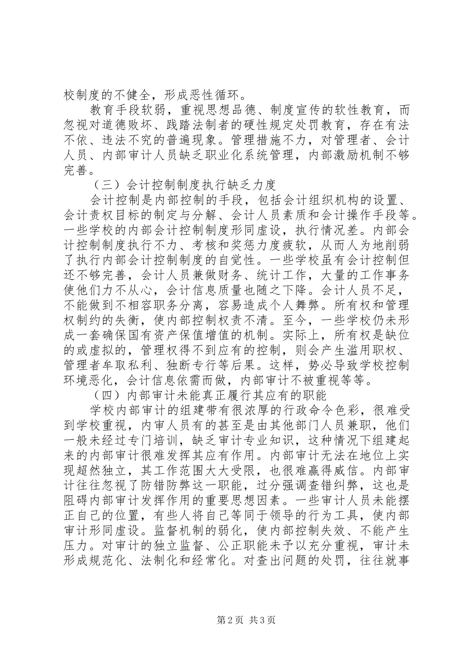 2024年学校内控工作中存在的问题与遇到的困难_第2页