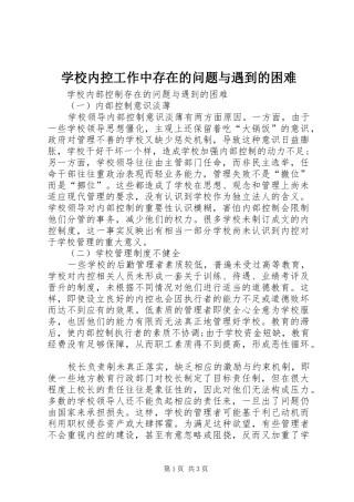 2024年学校内控工作中存在的问题与遇到的困难