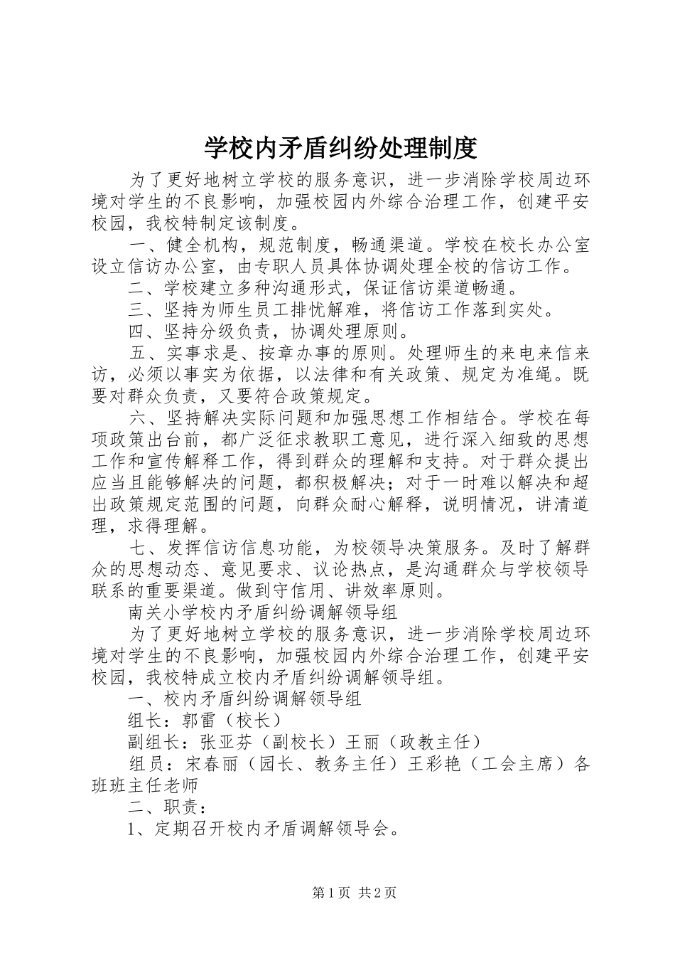 2024年学校内矛盾纠纷处理制度_第1页
