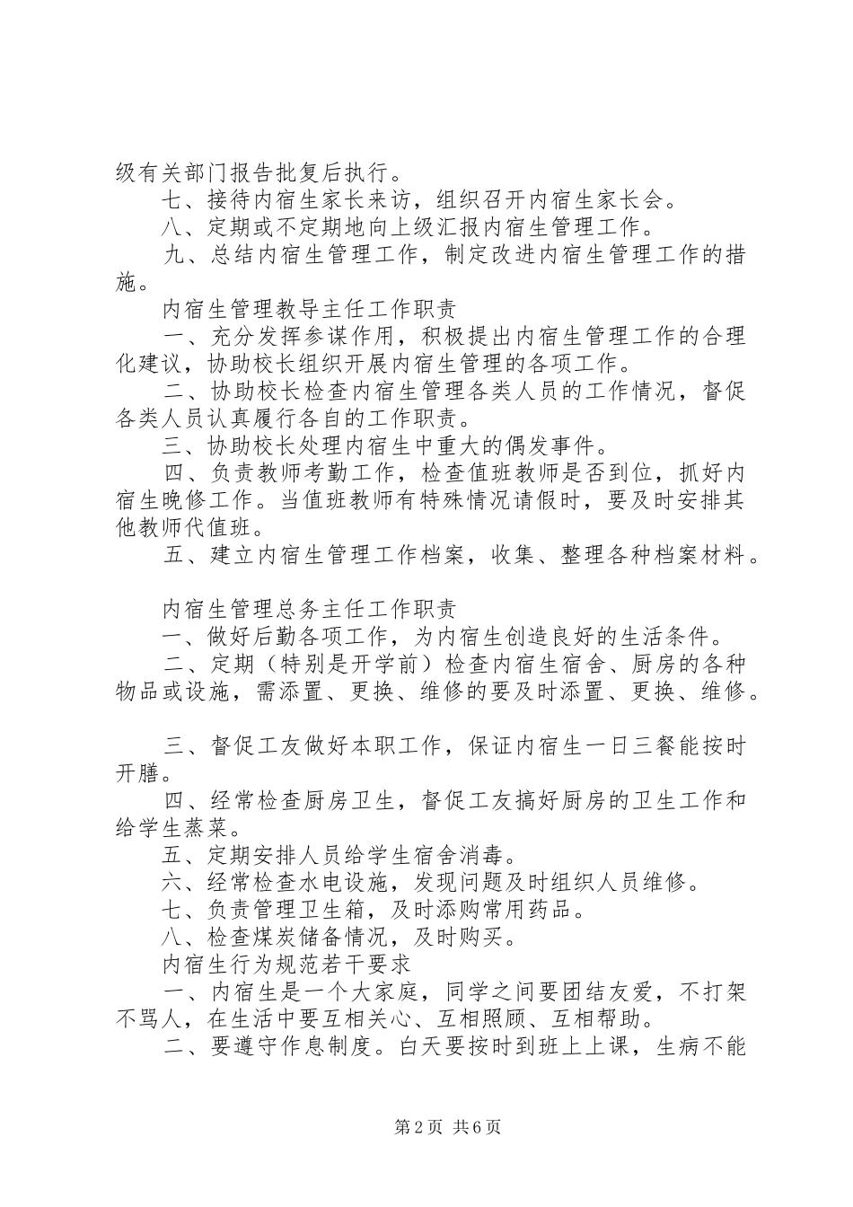 2024年学校内宿生管理制度_第2页