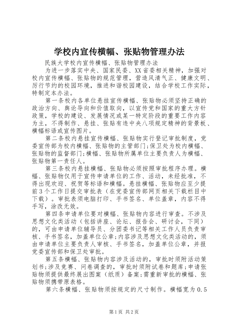 2024年学校内宣传横幅张贴物管理办法_第1页