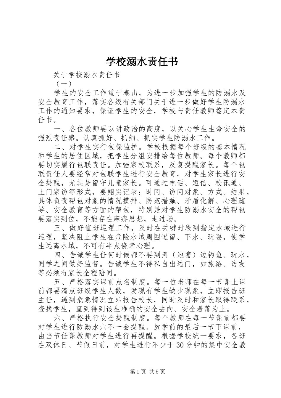 2024年学校溺水责任书_第1页