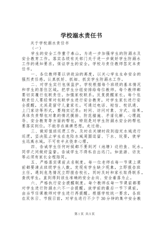2024年学校溺水责任书