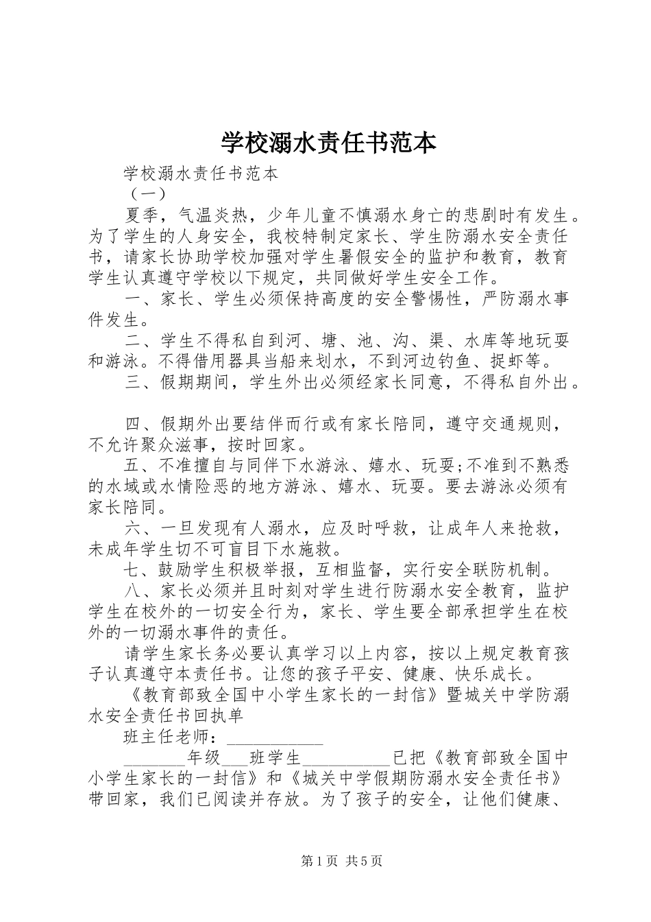 2024年学校溺水责任书范本_第1页
