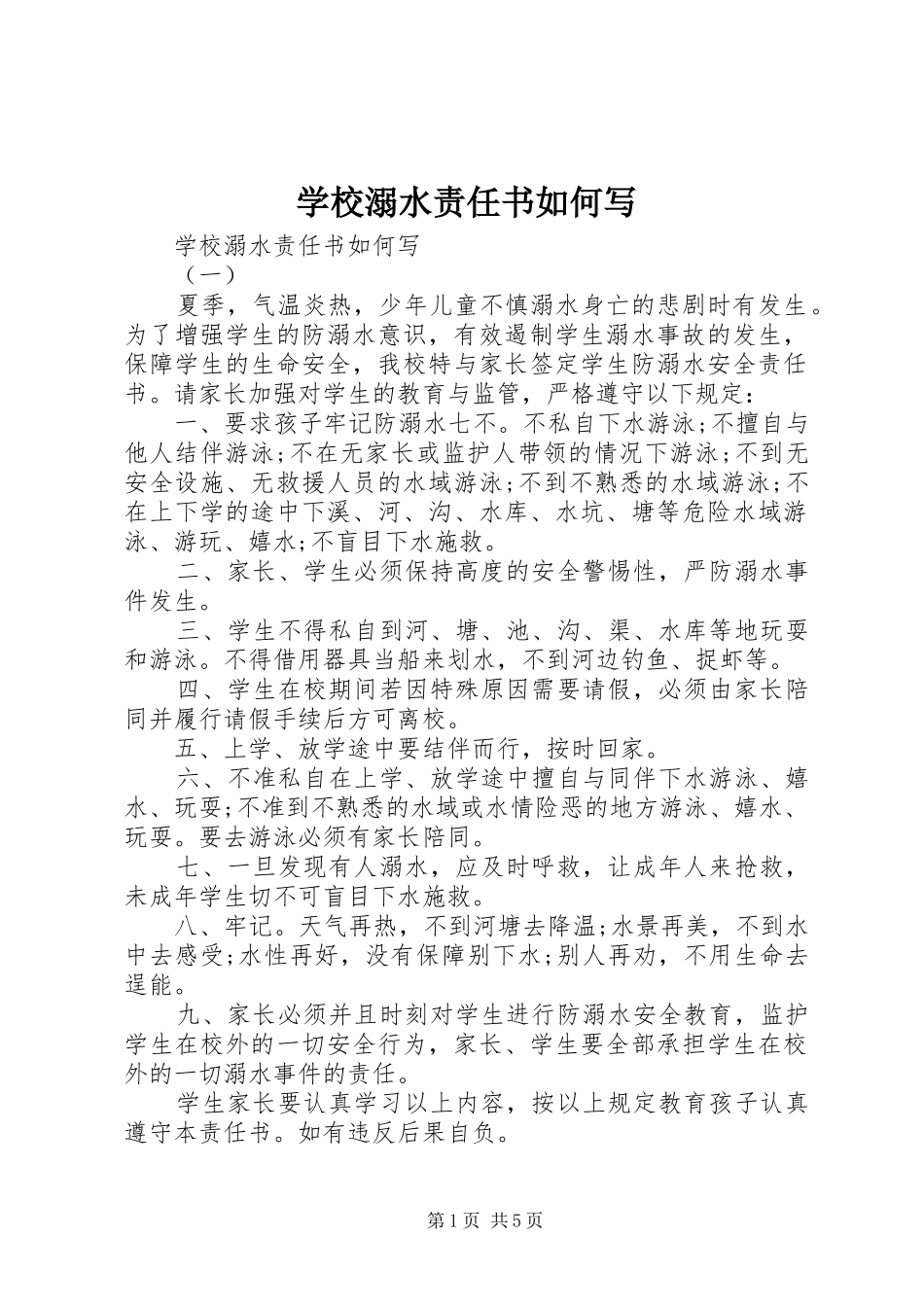 2024年学校溺水责任书如何写_第1页