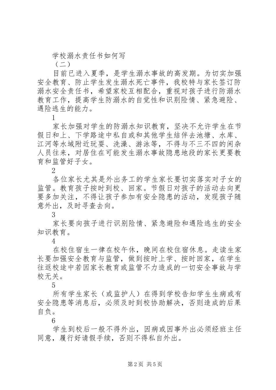 2024年学校溺水责任书如何写_第2页