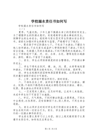 2024年学校溺水责任书如何写