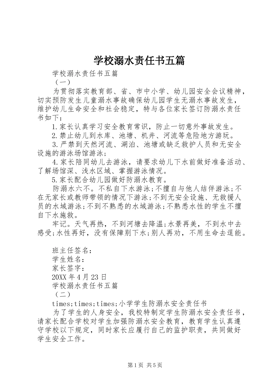 2024年学校溺水责任书五篇_第1页