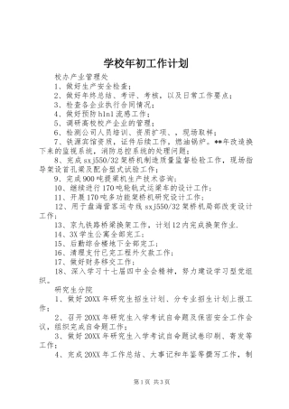 2024年学校年初工作计划