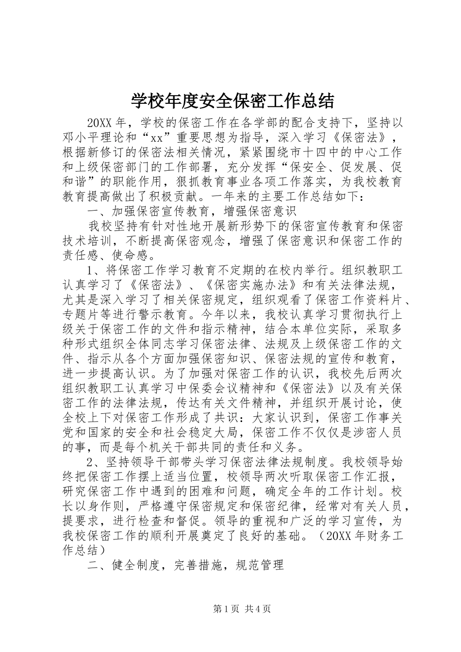 2024年学校年度安全保密工作总结_第1页