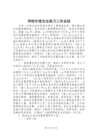2024年学校年度安全保卫工作总结