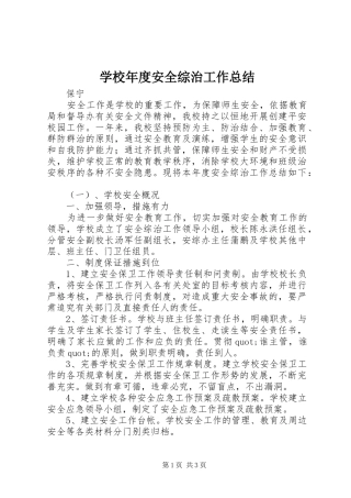 2024年学校年度安全综治工作总结