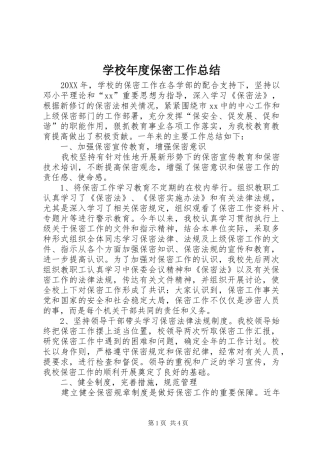 2024年学校年度保密工作总结