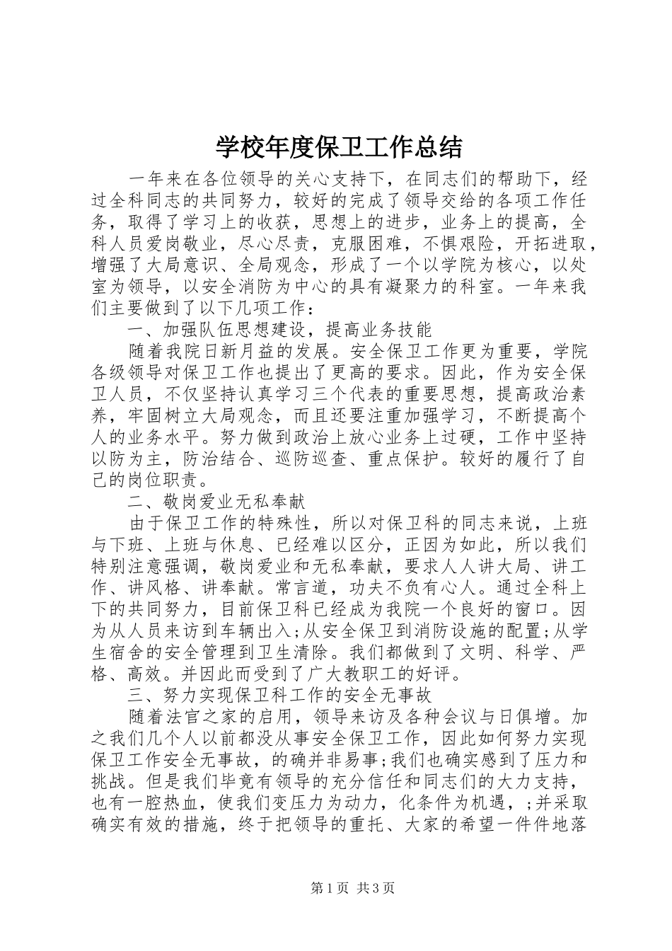 2024年学校年度保卫工作总结_第1页