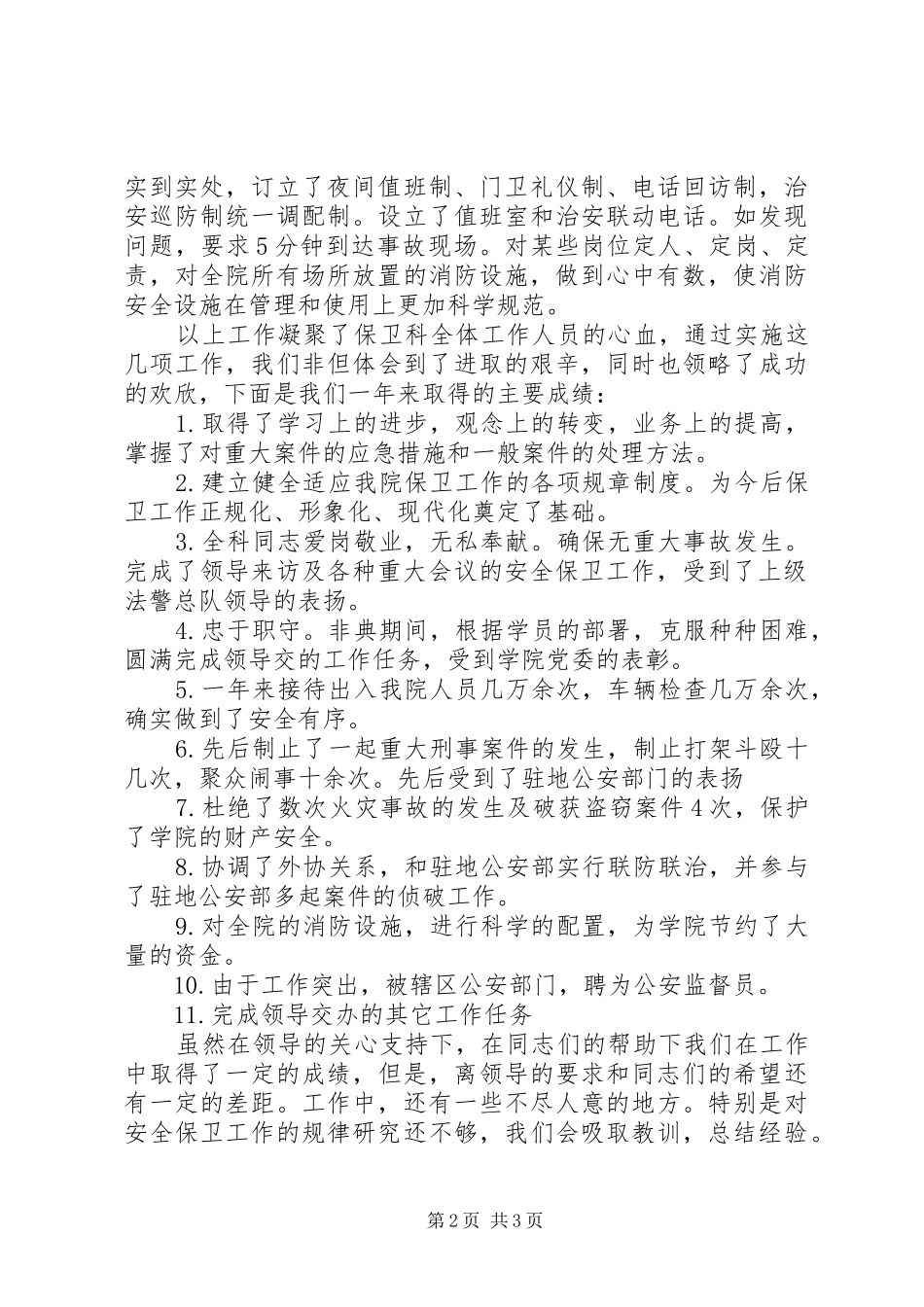 2024年学校年度保卫工作总结_第2页