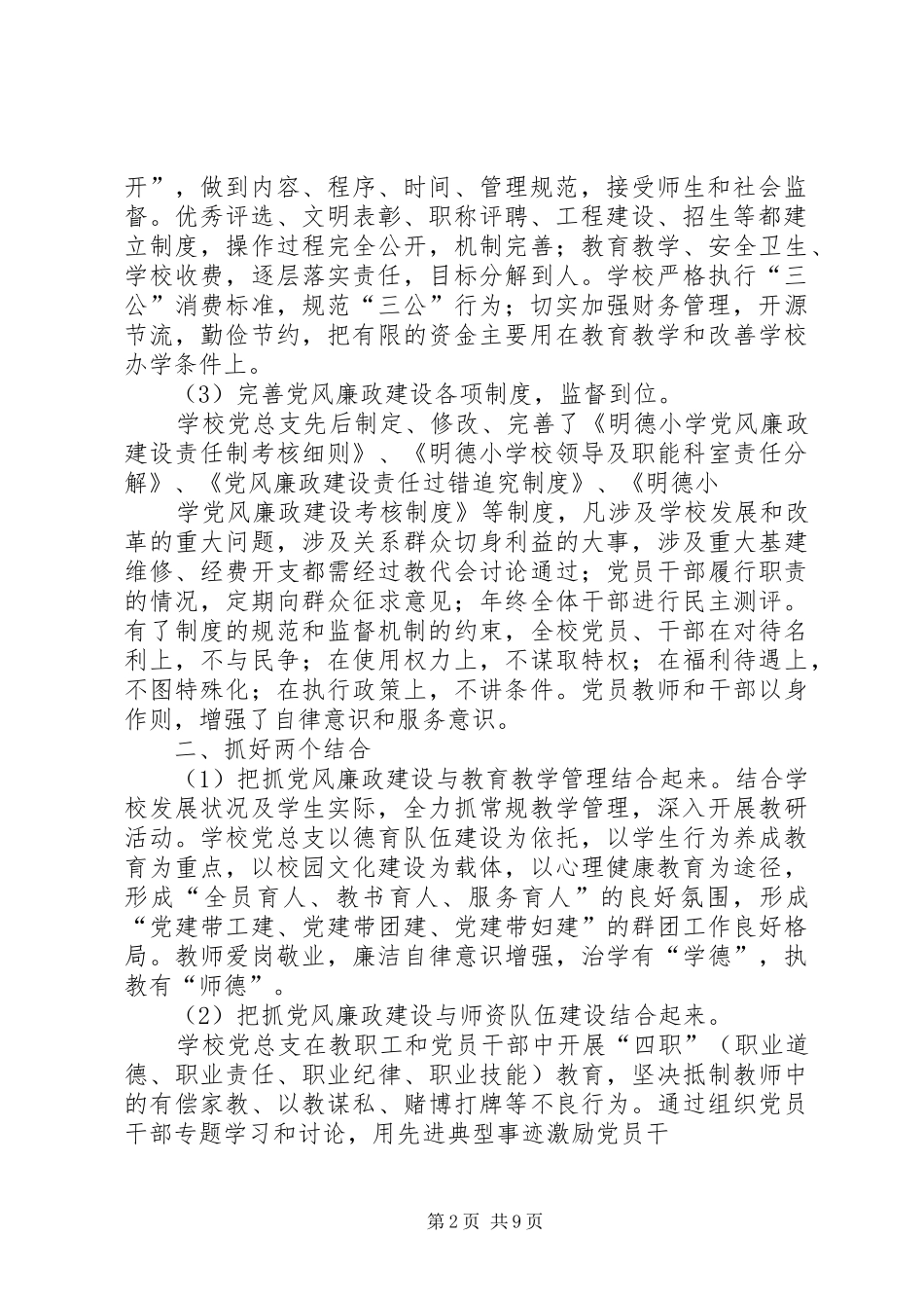 2024年学校年度党风廉政风险防控工作总结_第2页