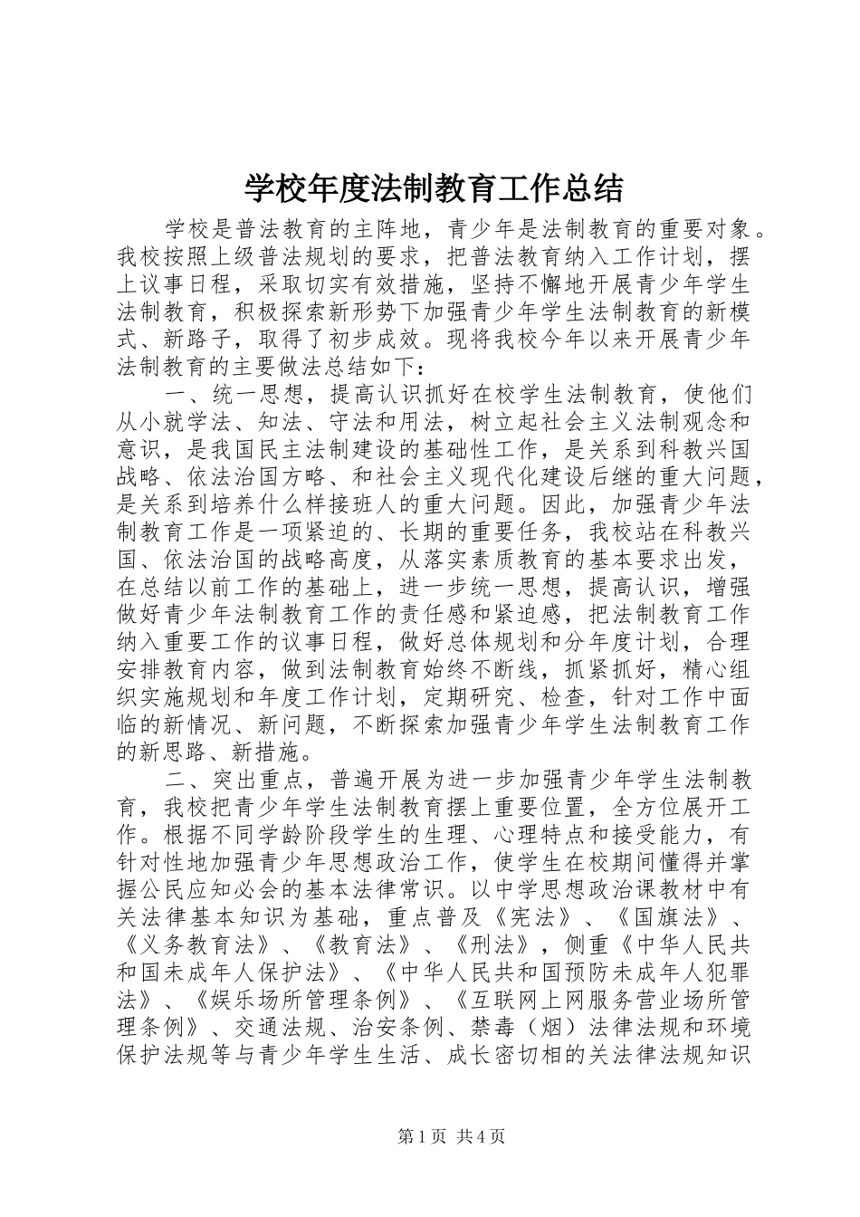2024年学校年度法制教育工作总结_第1页