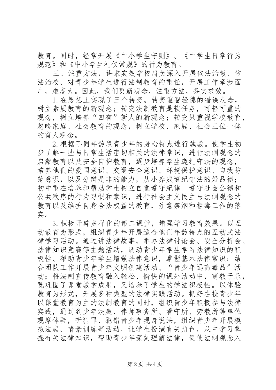 2024年学校年度法制教育工作总结_第2页
