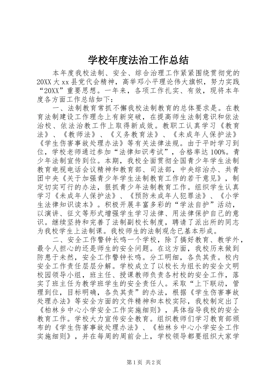 2024年学校年度法治工作总结_第1页