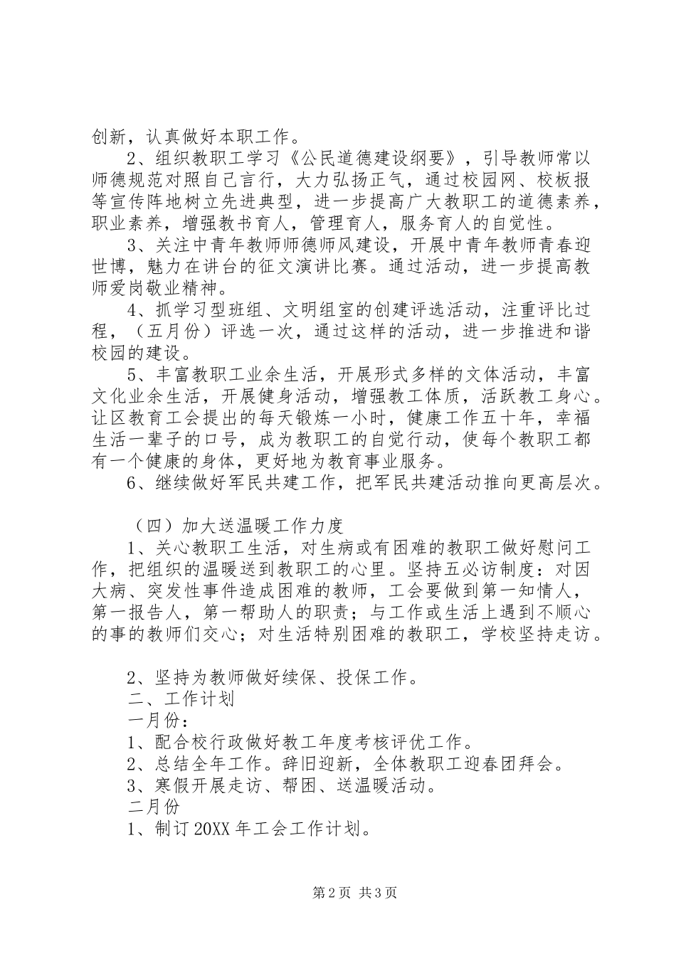 2024年学校年度工会工作方案及计划_第2页