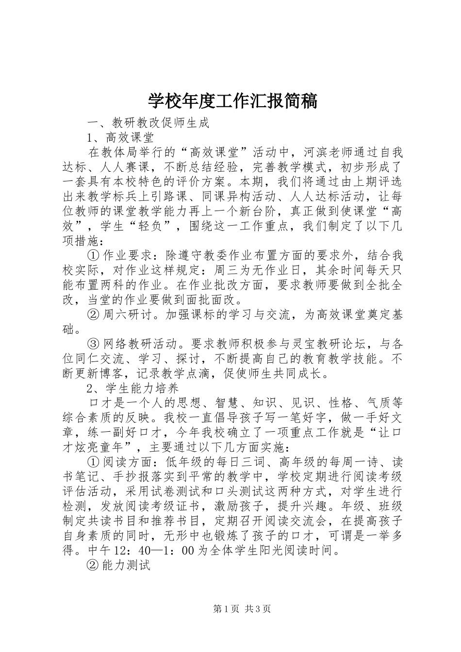 2024年学校年度工作汇报简稿_第1页