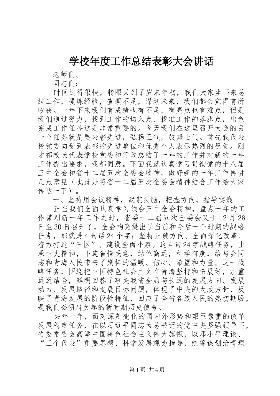 2024年学校年度工作总结表彰大会致辞_第1页