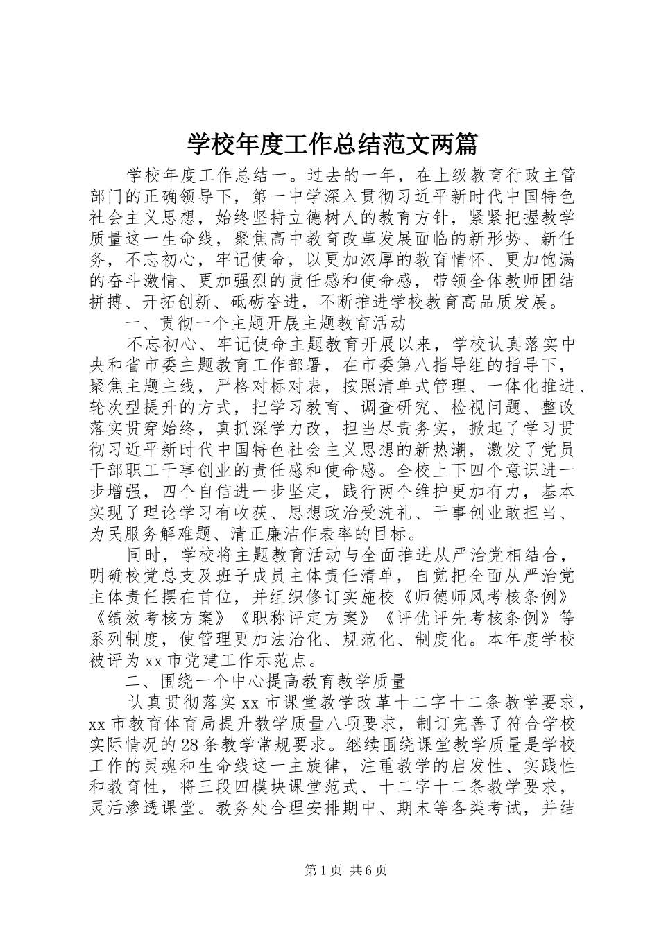 2024年学校年度工作总结范文两篇_第1页
