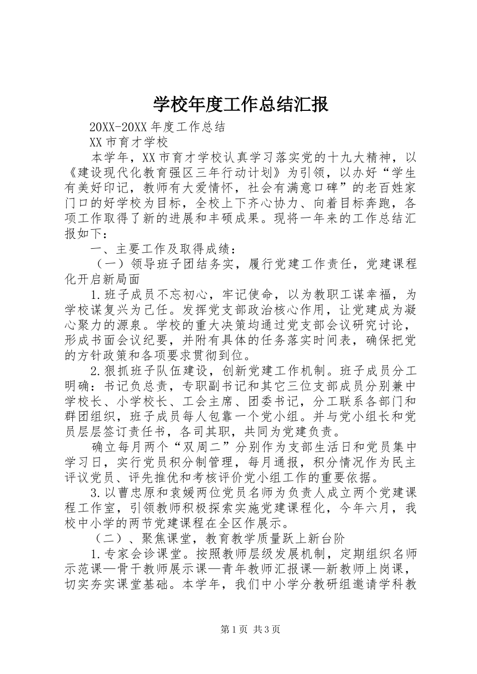 2024年学校年度工作总结汇报_第1页