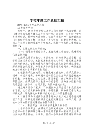 2024年学校年度工作总结汇报