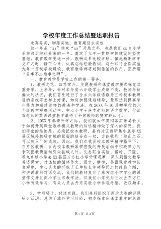 2024年学校年度工作总结暨述职报告