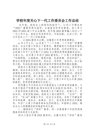 2024年学校年度关心下一代工作委员会工作总结
