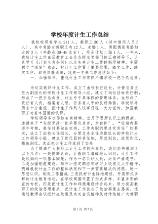 2024年学校年度计生工作总结