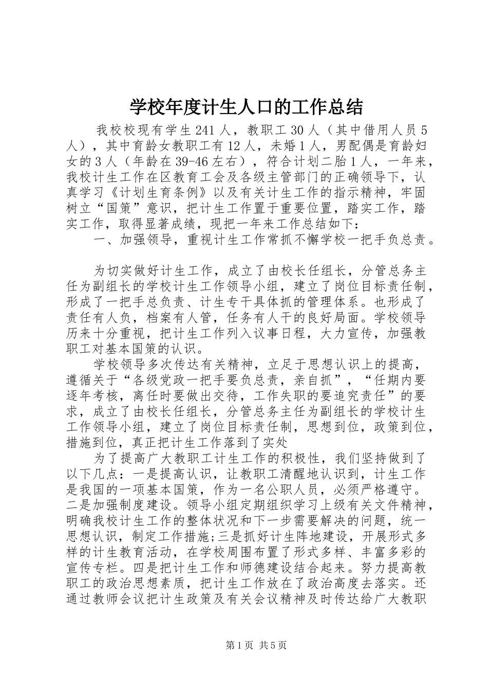 2024年学校年度计生人口的工作总结_第1页