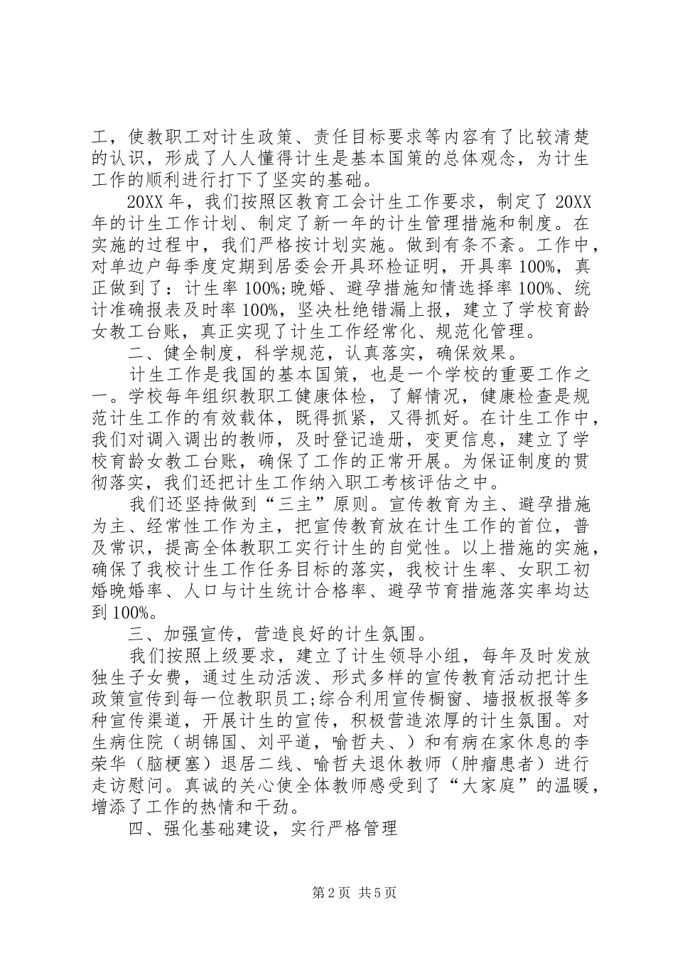 2024年学校年度计生人口工作总结_第2页